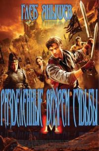 Обложка книги «Разделённые вихрем судьбы»