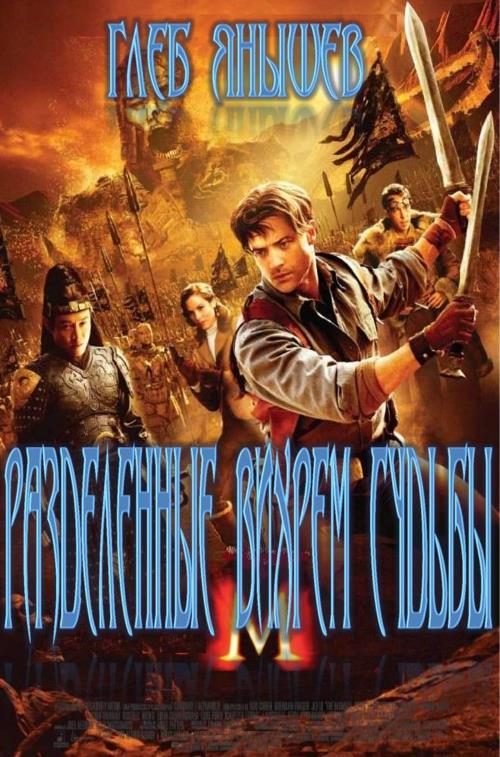 Обложка книги «Разделённые вихрем судьбы»