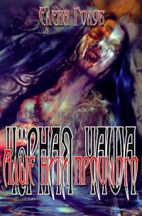 Обложка книги «Алые нити прошлого»