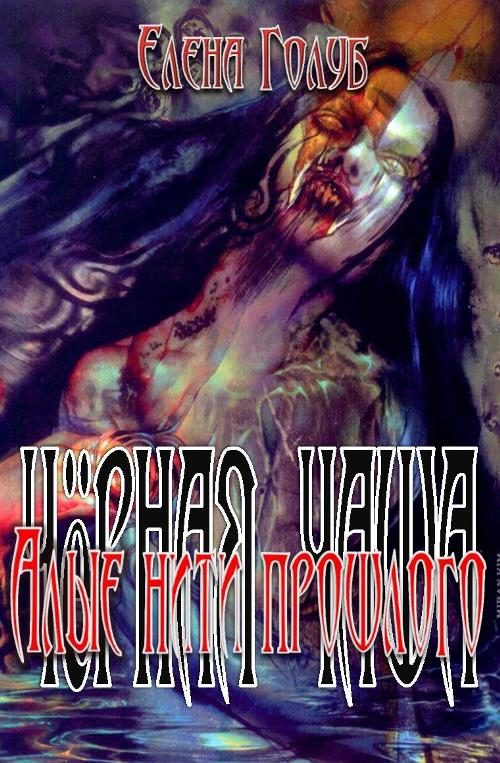Обложка книги «Алые нити прошлого»