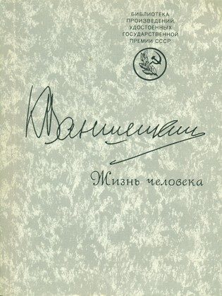 Обложка книги «Жизнь человека»