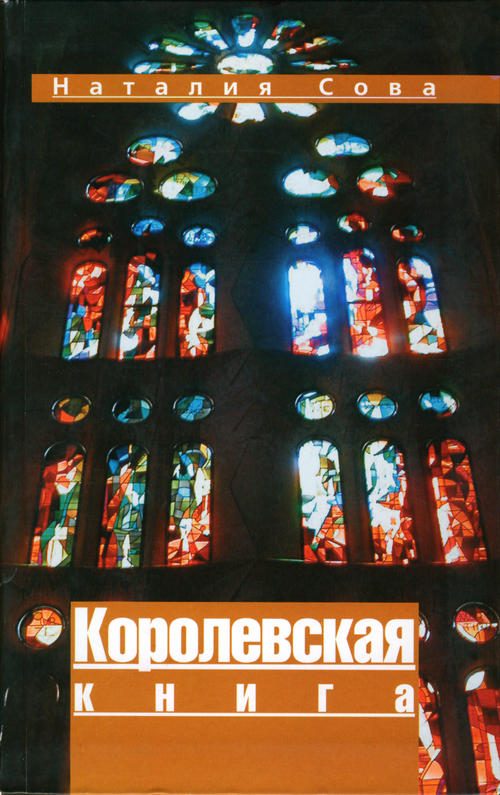 Обложка книги «Королевская книга»