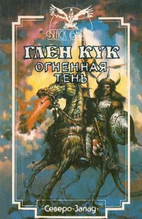 Обложка книги «Огненная тень»