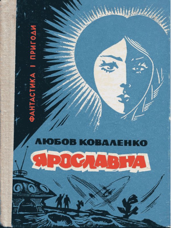 Обложка книги «Ярославна»