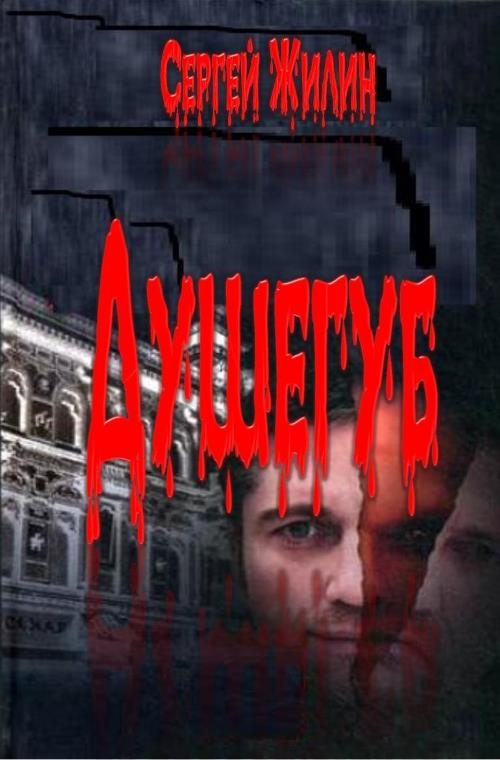 Обложка книги «Душегуб»
