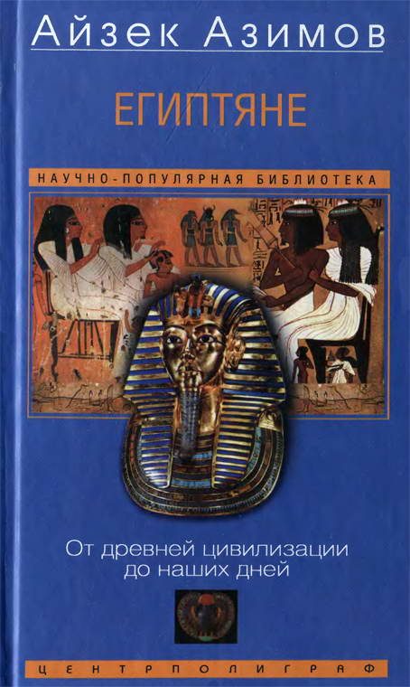 Обложка книги «Египтяне. От древней цивилизации до наших дней»