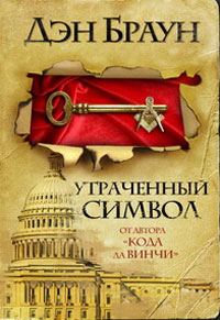 Обложка книги «Утраченный символ»