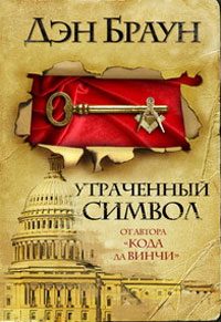 Обложка книги «Утраченный символ»