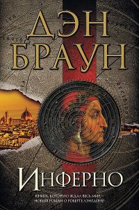 Обложка книги «Инферно»
