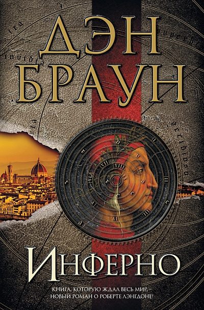 Обложка книги «Инферно»