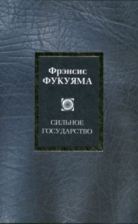 Обложка книги «Сильное государство. Управление и мировой порядок в XXI веке»