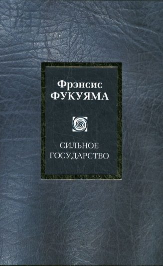 Обложка книги «Сильное государство. Управление и мировой порядок в XXI веке»
