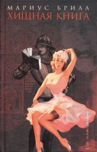 Обложка книги «Хищная книга»
