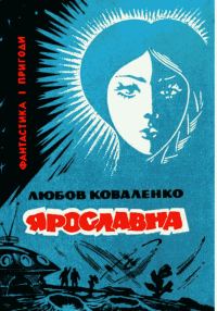Обложка книги «Ярославна»