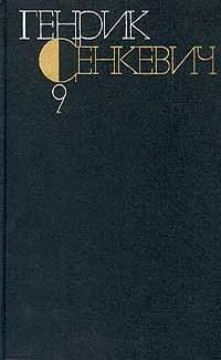 Обложка книги «Том 9. Крестоносцы»