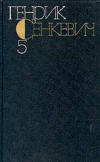 Обложка книги «Том 5. Пан Володыевский»