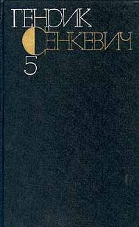 Обложка книги «Том 5. Пан Володыевский»