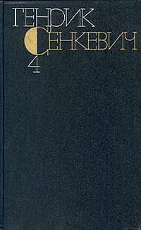 Обложка книги «Том 4. Потоп»