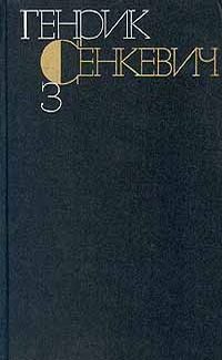 Обложка книги «Том 3. Потоп»