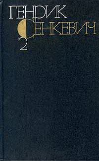 Обложка книги «Том 2. Огнём и мечом»