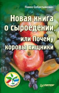 Обложка книги «Новая книга о сыроедении, или Почему коровы хищники»