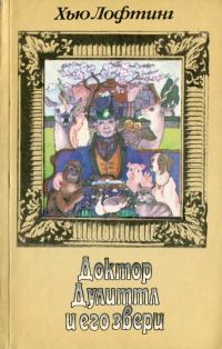 Обложка книги «Путешествие доктора Дулиттла»