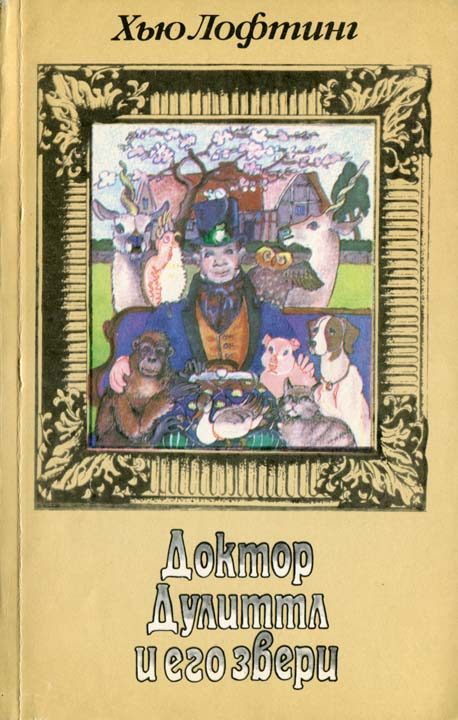 Обложка книги «Путешествие доктора Дулиттла»