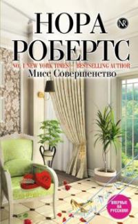 Обложка книги «Мисс совершенство»