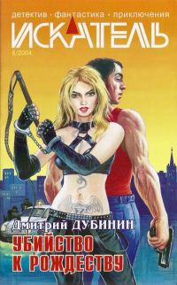 Обложка книги «Искатель, 2004 № 08»