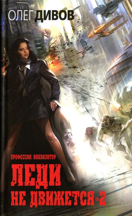 Обложка книги «Леди не движется-2»