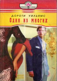 Обложка книги «Один из многих»