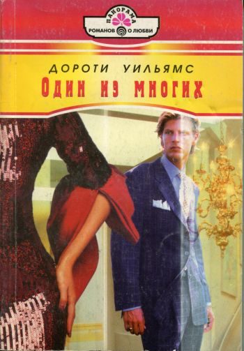 Обложка книги «Один из многих»