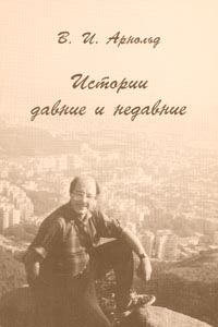 Обложка книги «Истории давние и недавние»