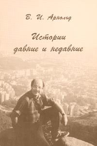 Обложка книги «Истории давние и недавние»