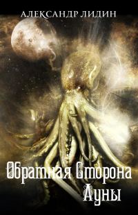 Обложка книги «Обратная сторона Луны»