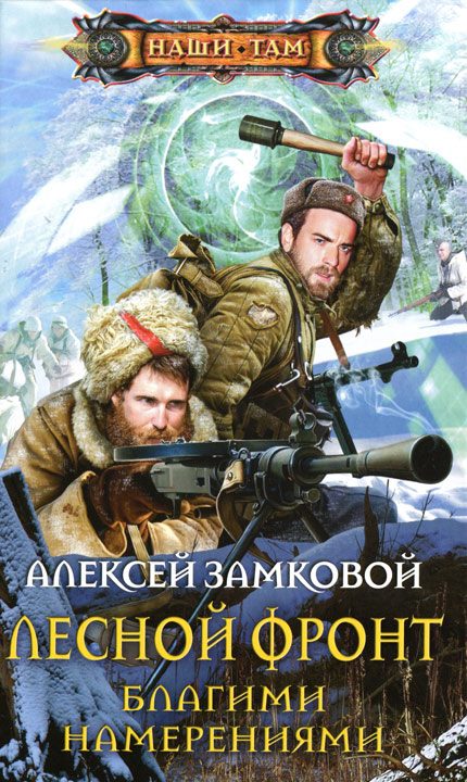 Обложка книги «Благими намерениями»