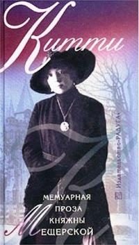 Обложка книги «Китти. Мемуарная проза княжны Мещерской»