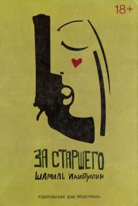 Обложка книги «За старшего»