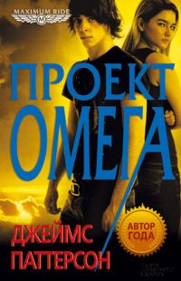 Обложка книги «Проект Омега»