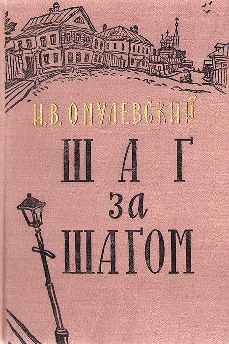 Обложка книги «Шаг за шагом»