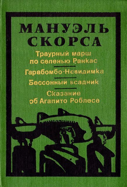 Обложка книги «Траурный марш по селенью Ранкас»