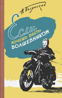 Обложка книги «Если хочешь быть волшебником»