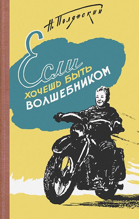 Обложка книги «Если хочешь быть волшебником»