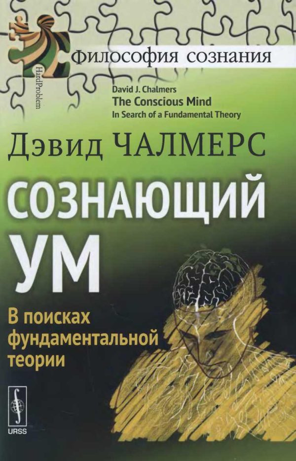 Обложка книги «Сознающий ум»