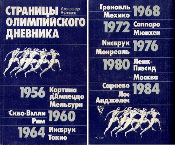 Обложка книги «Страницы олимпийского дневника»