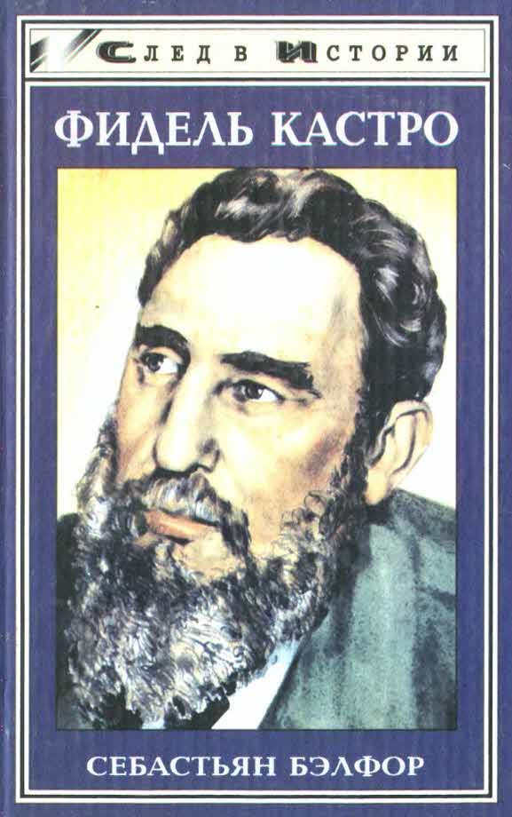 Обложка книги «Фидель Кастро»