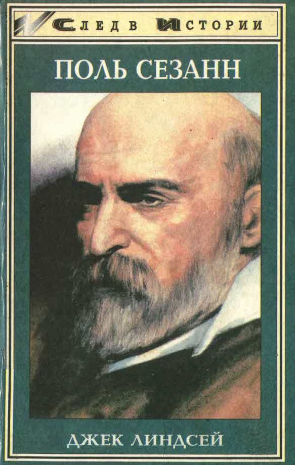 Обложка книги «Поль Сезанн»