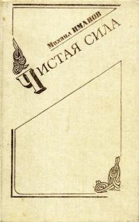 Обложка книги «Чистая сила»