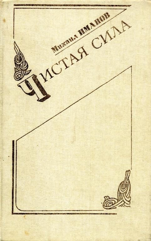 Обложка книги «Чистая сила»