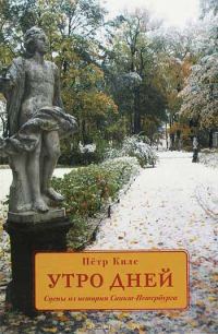 Обложка книги «Утро дней. Сцены из истории Санкт-Петербурга»